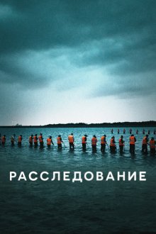  Расследование (2020) Efterforskningen 