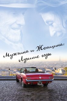  Мужчина и женщина: Лучшие годы (2019) Les plus belles années d'une vie