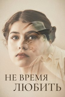  Не время любить (2019) Akik maradtak