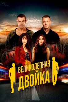  Великолепная двойка (2018) Muhtesem Ikili 