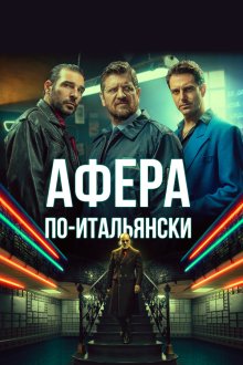  Афера по-итальянски (2019) Gli uomini d'oro