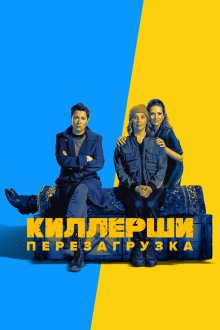 Киллерши (2020) Hitmen 