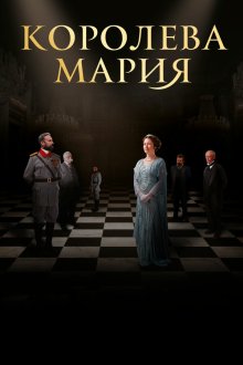  Королева Мария (2019) Queen Marie of Romania