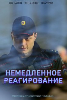  Немедленное реагирование (2019) 