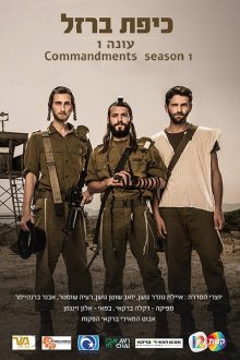  Железный купол (2017) Kipat Barzel 