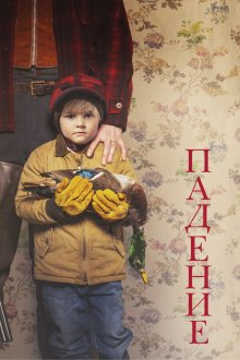  Падение (2019) Falling
