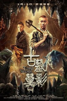  Призрак глубины (2018) Gu mu shou ying