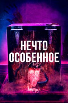  Особенное (2020) The Special