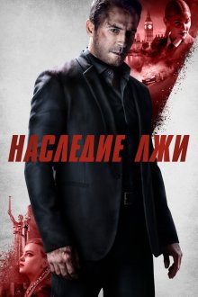  Наследие лжи (2020) Legacy of Lies