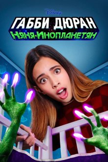  Габби Дюран: Няня инопланетян (2019) Gabby Duran & The Unsittables 