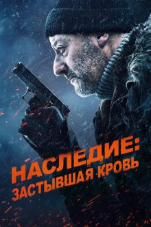  Наследие: Застывшая кровь (2019) Cold Blood Legacy