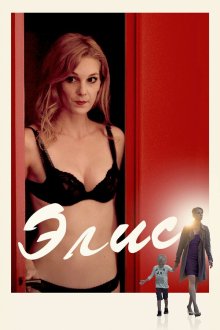  Элис (2019) Alice