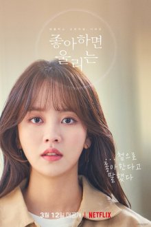  Уведомление о любви (2019) Johahamyeon ullineun 