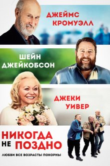  Никогда не поздно (2020) Never Too Late