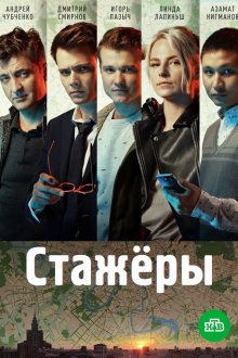  Стажёры (2019) 