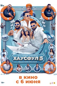  Хаусфул 5 (2025) Housefull 5