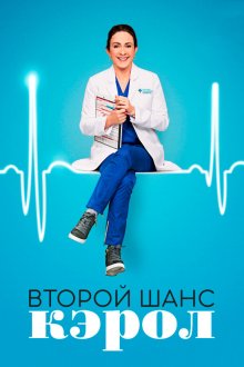  Второй шанс Кэрол (2019) Carol's Second Act 