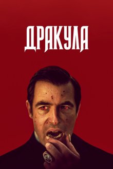  Дракула (2020) Dracula 