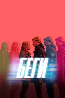  Беги (2020) Run 