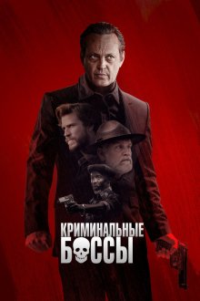  Криминальные боссы (2020) Arkansas