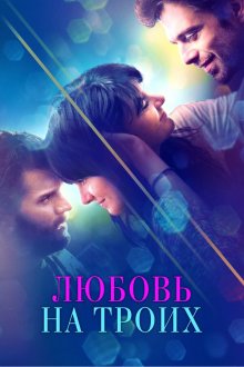  Любовь на троих (2019) Endings, Beginnings