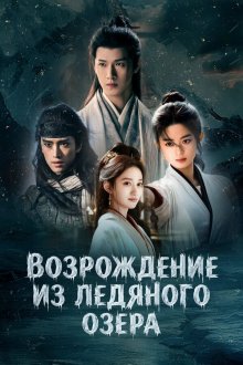 Чу Цяо: Возрождение из Ледяного озера (2026) Bing Hu Chong Sheng
