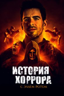  История хоррора с Элаем (2018) History of Horror 