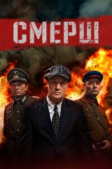  Смерш (2019) 