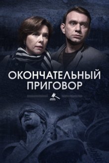  Окончательный приговор (2018) 
