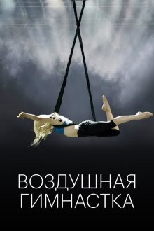  Воздушная гимнастка (2020) The Aerialist