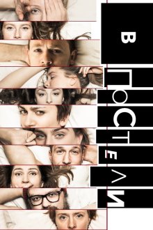  В постели (2018) 