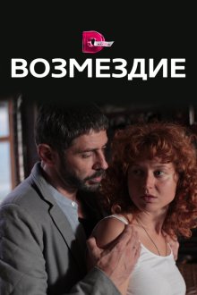  Возмездие (2017) 