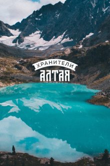  Хранители Алтая (2018) 