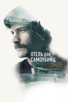  Отель для самоубийц (2019) Selvmordsturisten