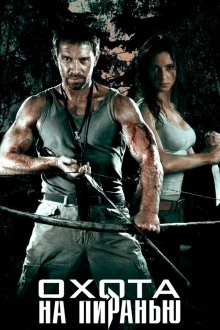  Охота на пиранью (2006) 