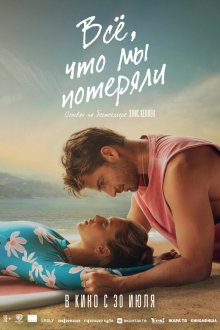  Всё, что мы потеряли (2026) Todo lo que nunca fuimos