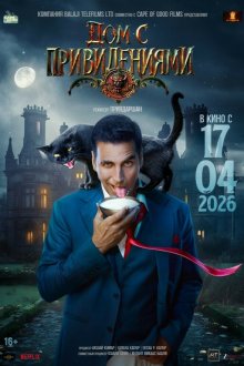  Дом с привидениями (2026) Bhooth Bangla