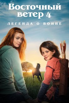  Восточный ветер 4: Легенда о Воине (2019) Ostwind - Aris Ankunft