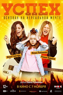  Успех (2019) 