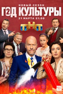  Год культуры (2018) 