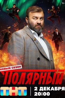  Полярный (2019) 