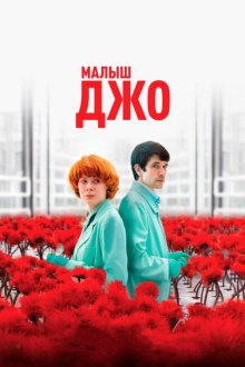  Малыш Джо (2019) Little Joe