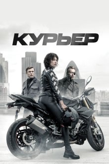  Курьер (2019) The Courier