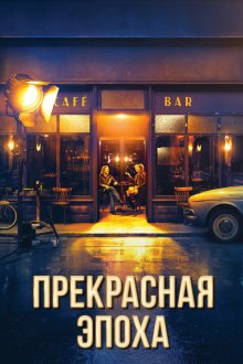 Прекрасная эпоха (2019) La belle époque