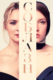  Соблазн (2019) Sibyl