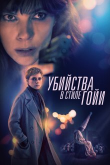  Убийства в стиле Гойи (2019) El asesino de los caprichos
