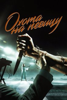 Охота на певицу (2019) 