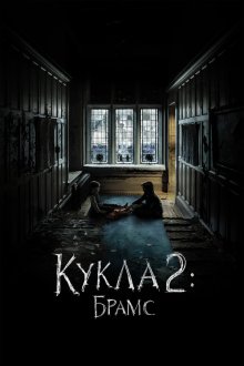  Кукла 2: Брамс (2020) Brahms: The Boy II