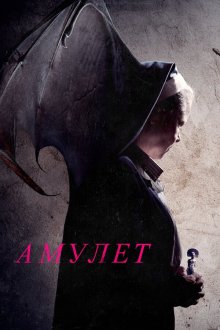  Амулет (2020) Amulet