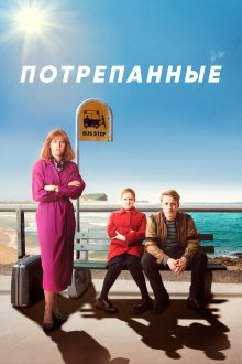  Потрёпанные (2019) Frayed 
